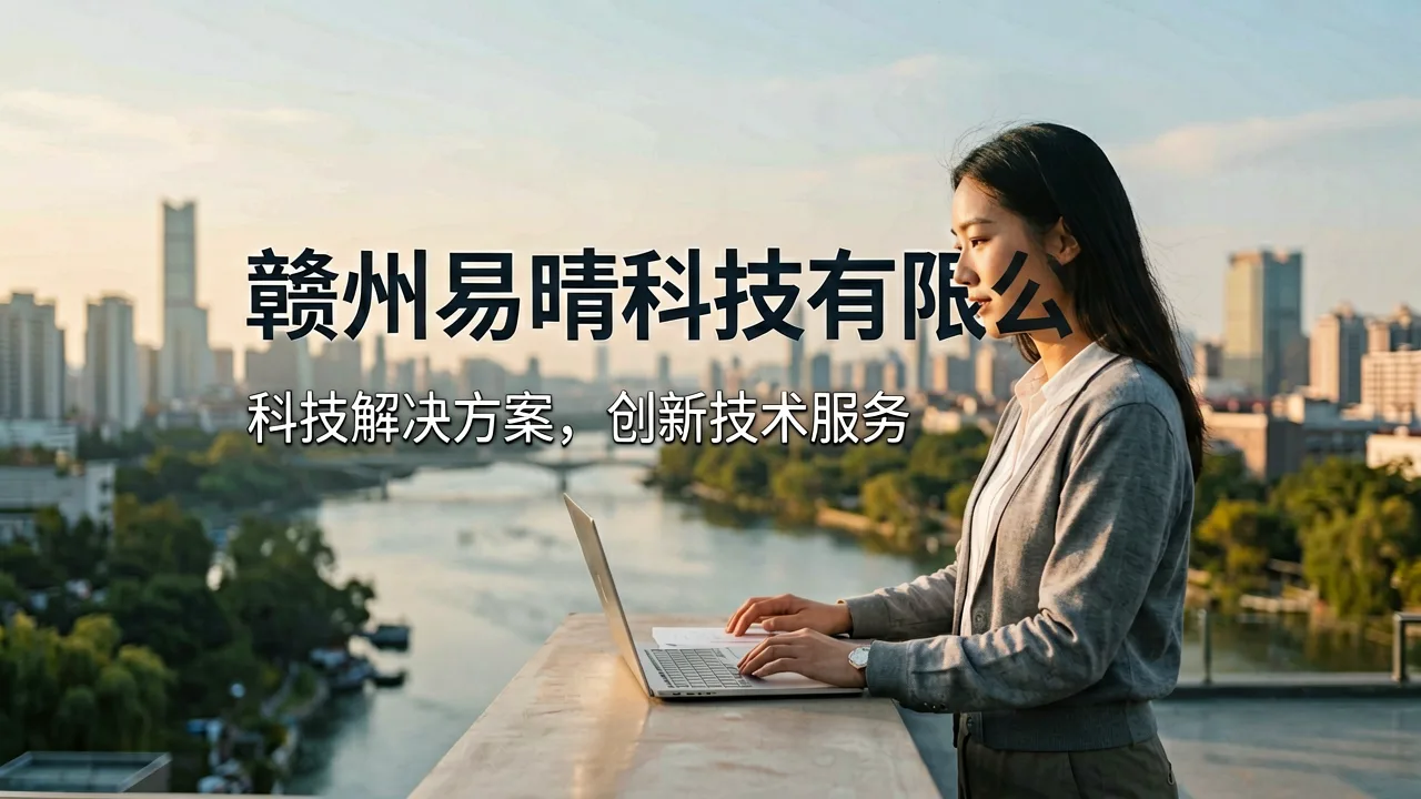 赣州易晴科技有限公司 主题配图